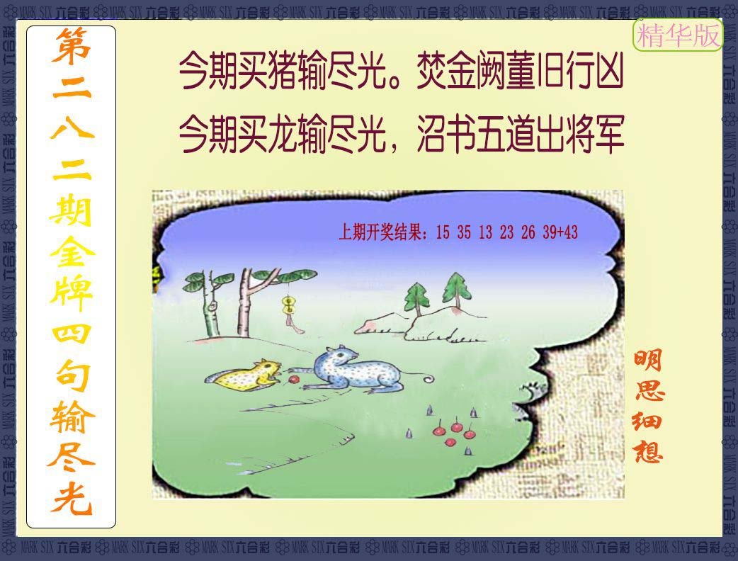 2024282期金牌四句输尽光