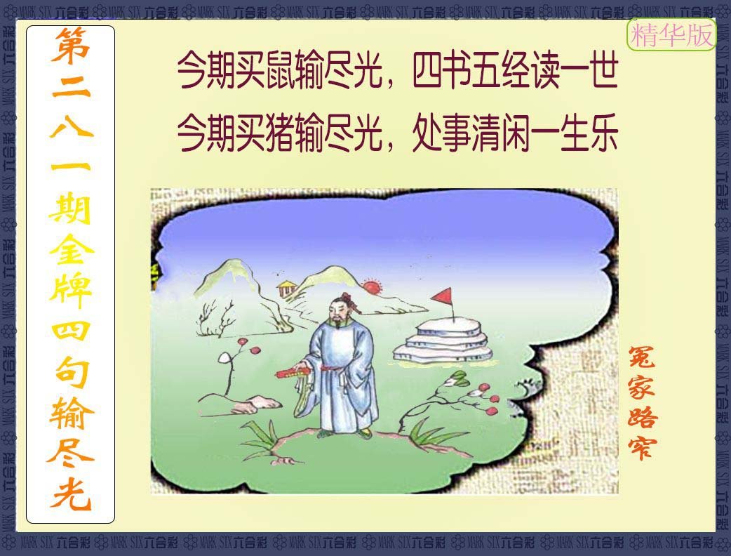2024281期金牌四句输尽光