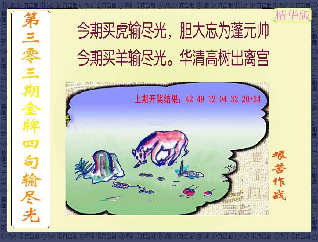 2024303期金牌四句输尽光