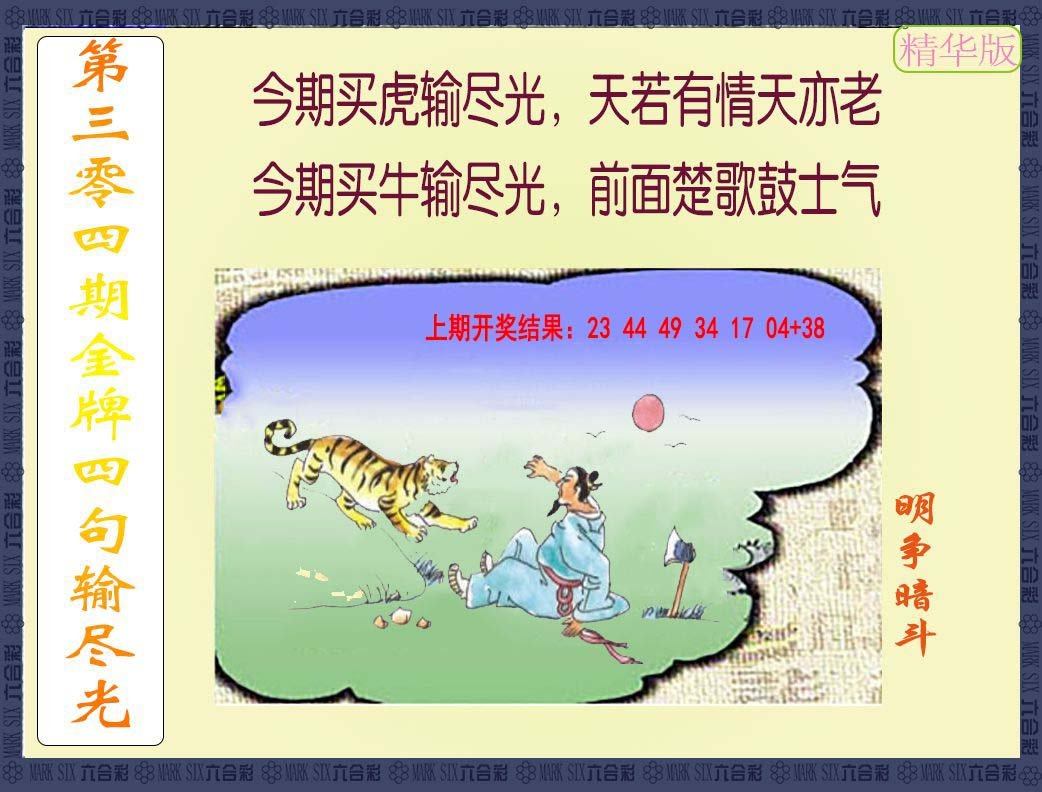 2024304期金牌四句输尽光
