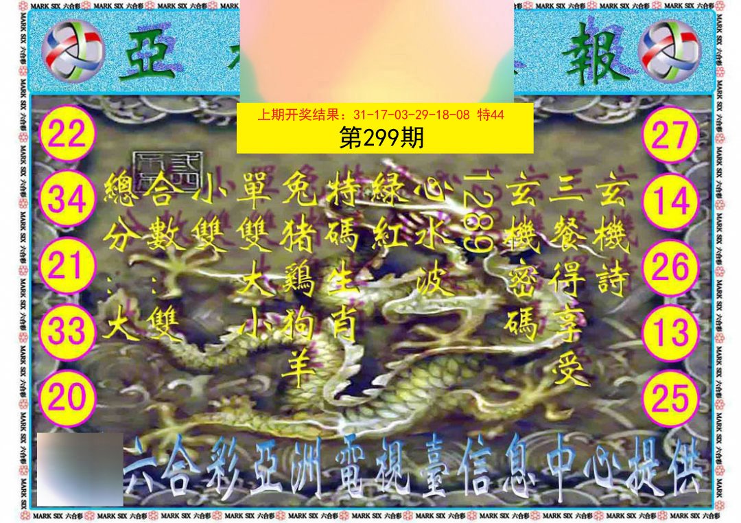 2024299期亚视内幕报