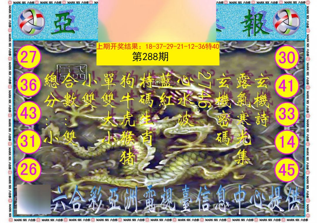 2024288期亚视内幕报