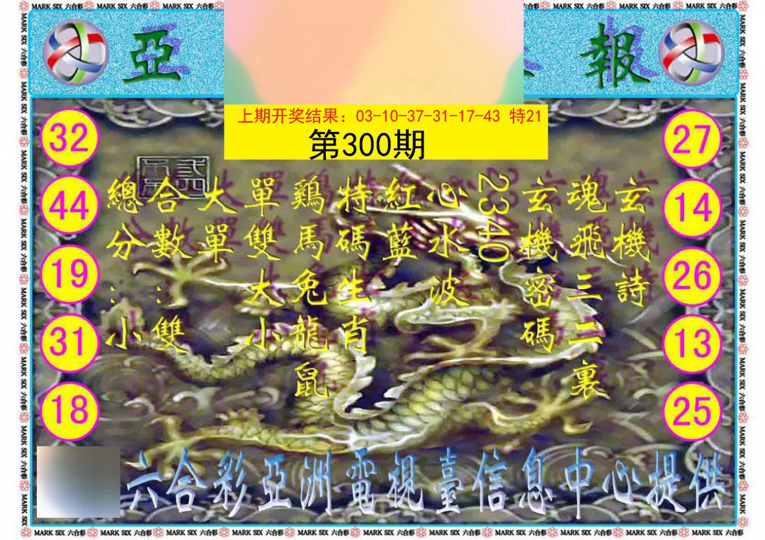 2024300期亚视内幕报