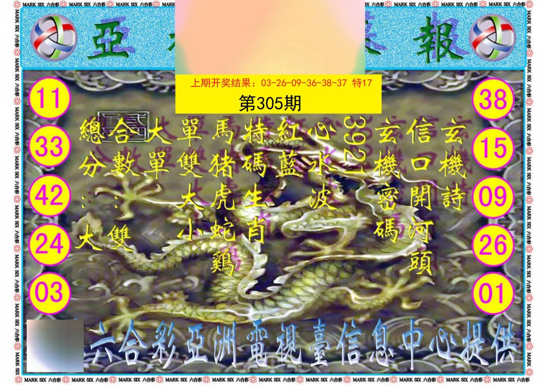 2024305期亚视内幕报