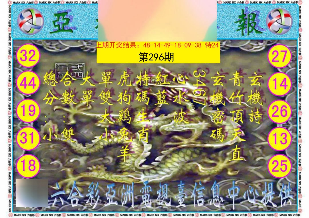 2024296期亚视内幕报