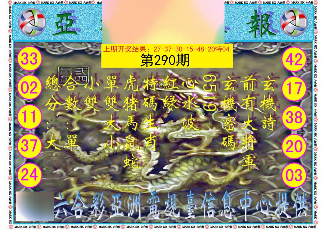 2024290期亚视内幕报