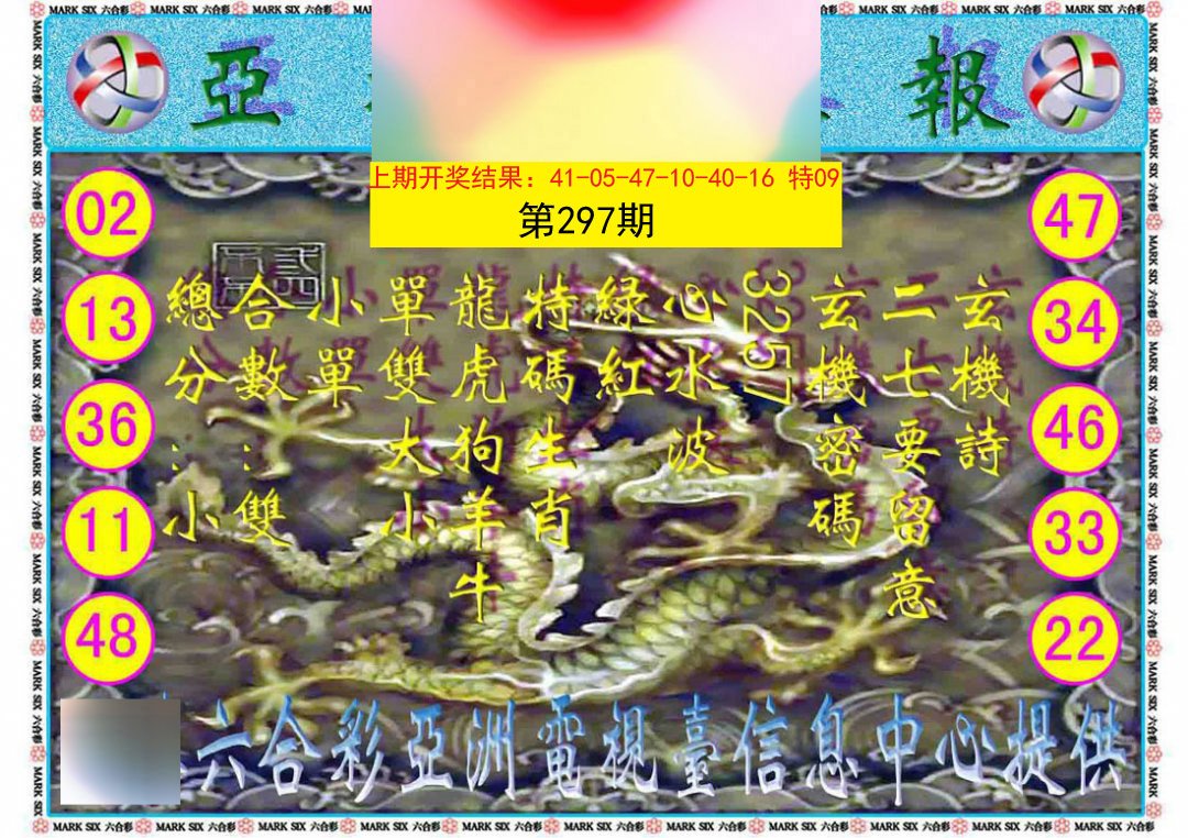 2024297期亚视内幕报