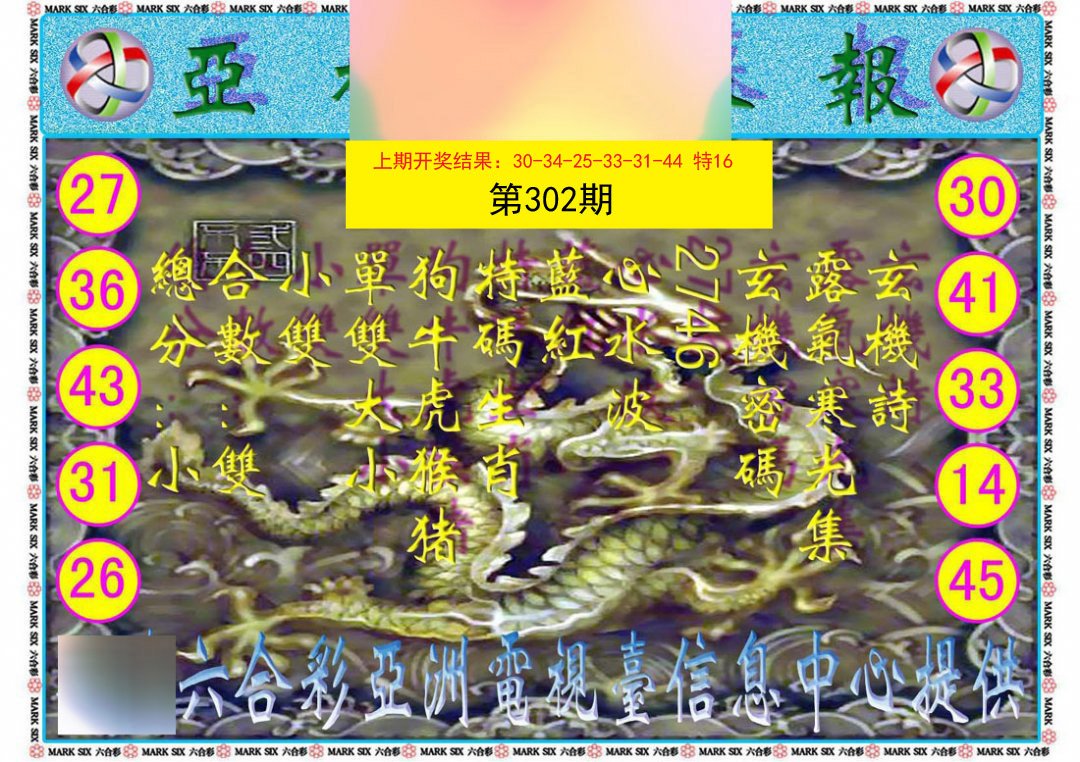 2024302期亚视内幕报