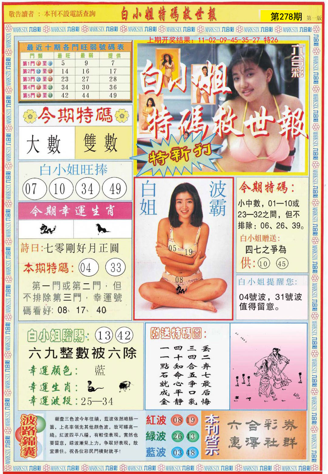 2024278期白小姐特新刊A