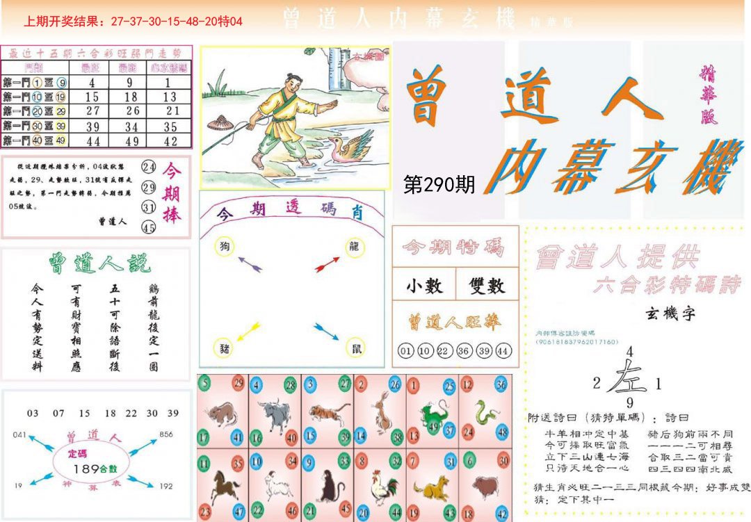 2024290期曾道人内幕精华版
