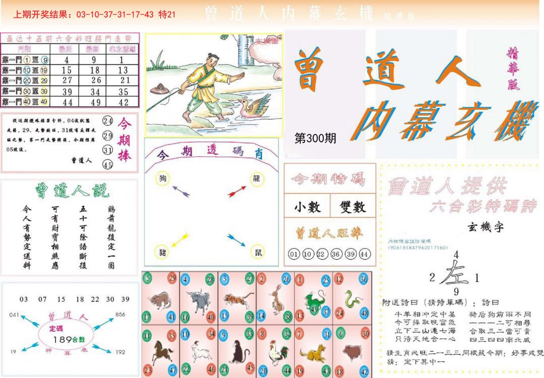 2024300期曾道人内幕精华版