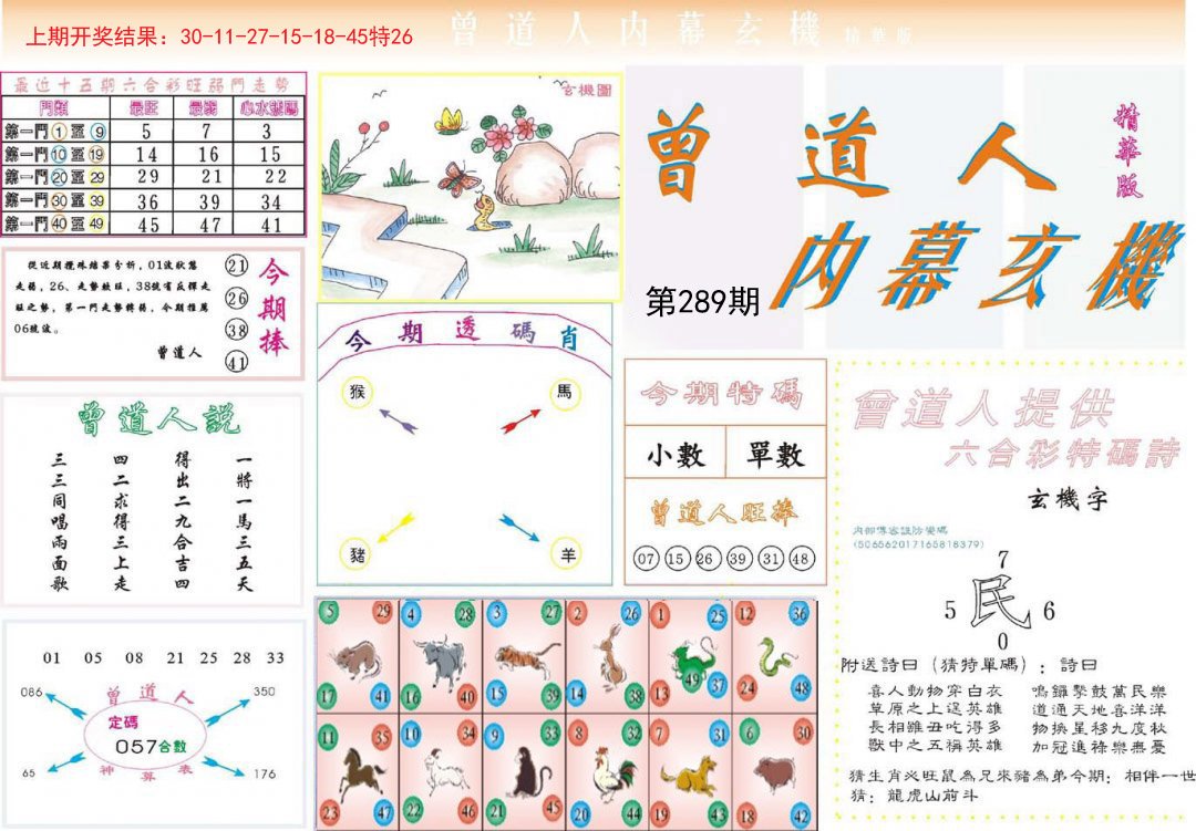 2024289期曾道人内幕精华版