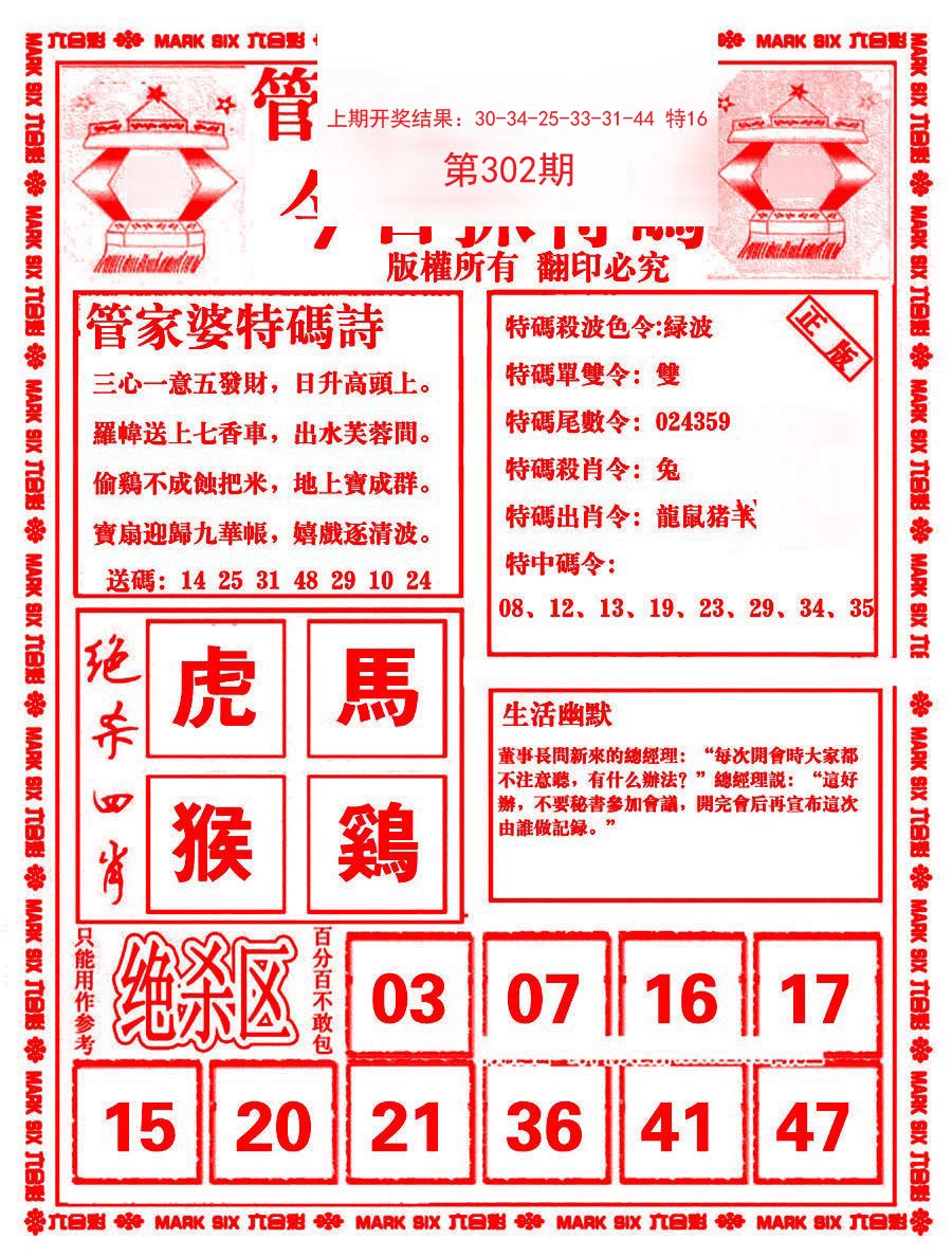 2024302期管家婆抓特码B