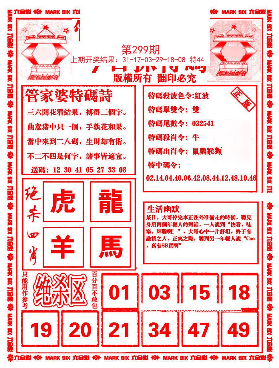 2024299期管家婆抓特码B
