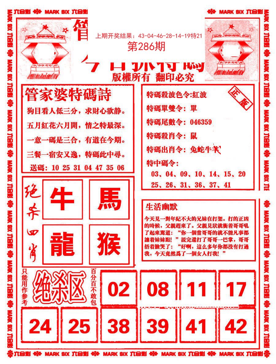 2024286期管家婆抓特码B