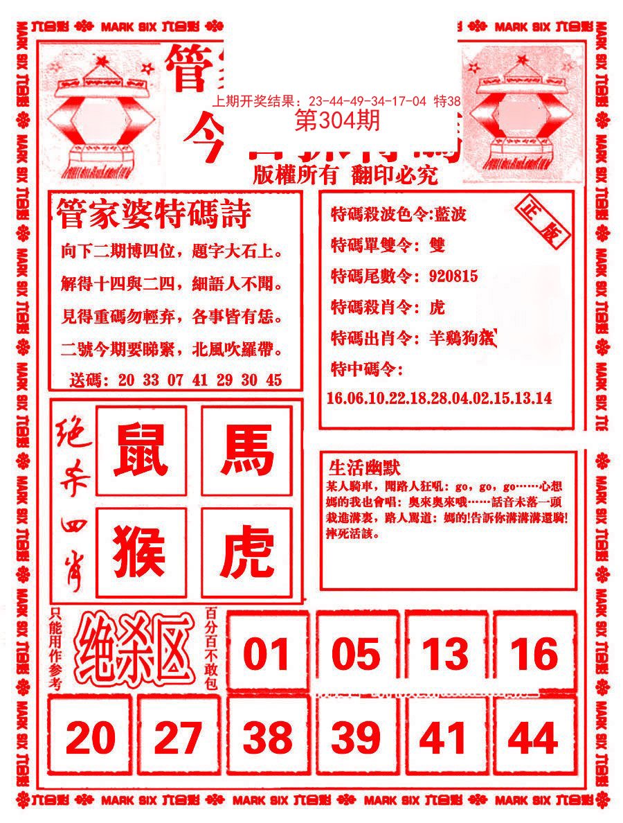 2024304期管家婆抓特码B