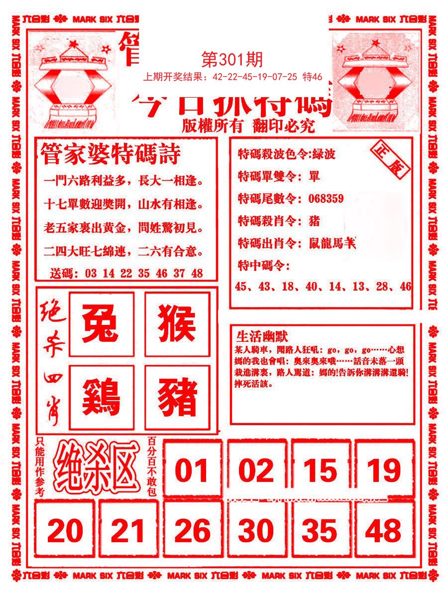 2024301期管家婆抓特码B