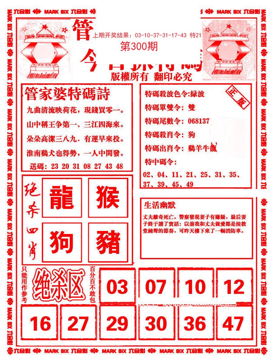 2024300期管家婆抓特码B