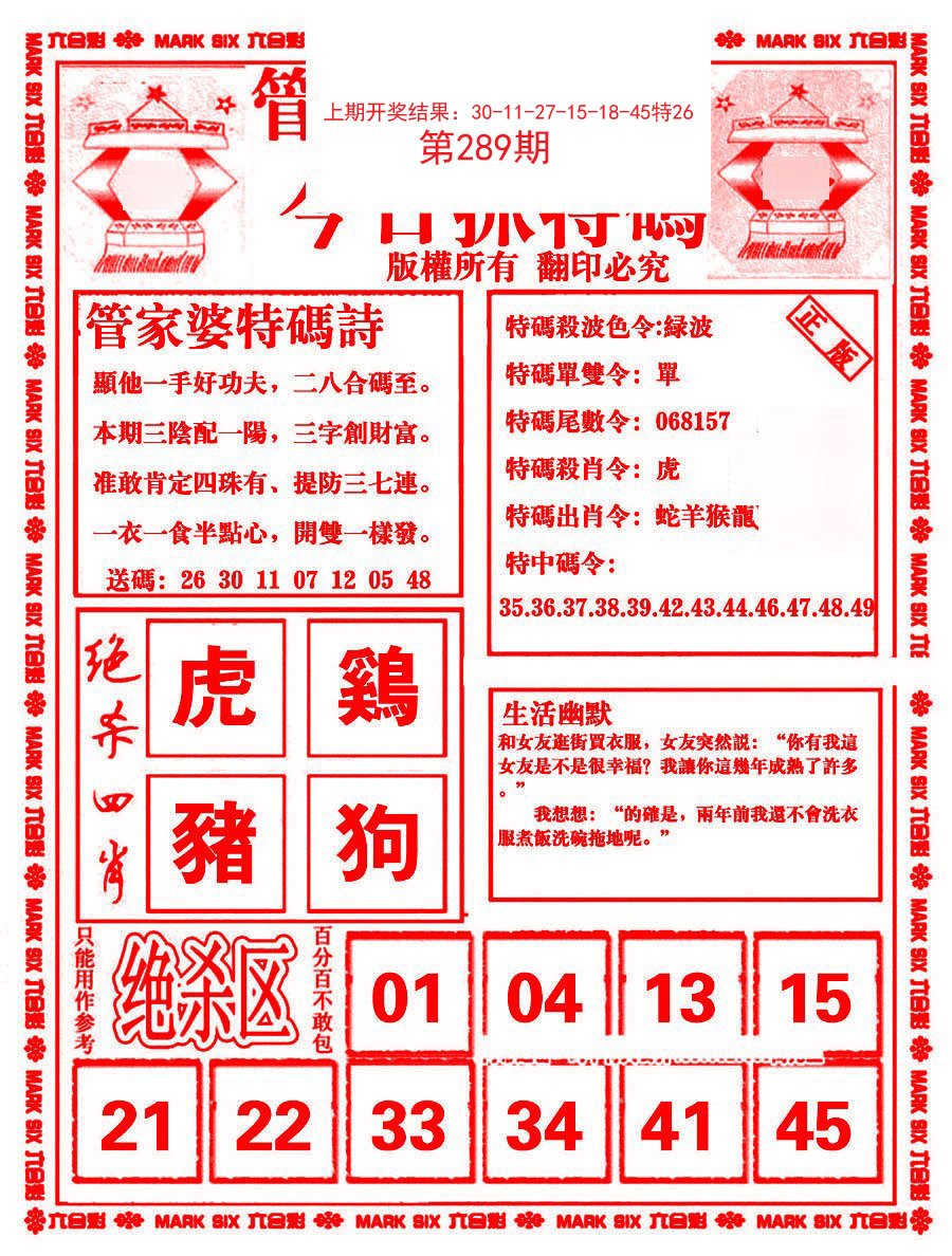 2024289期管家婆抓特码B