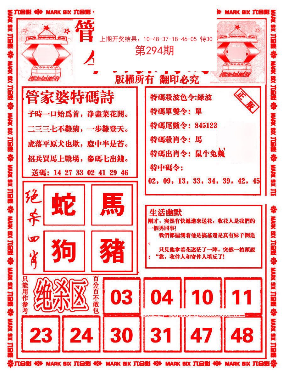 2024294期管家婆抓特码B