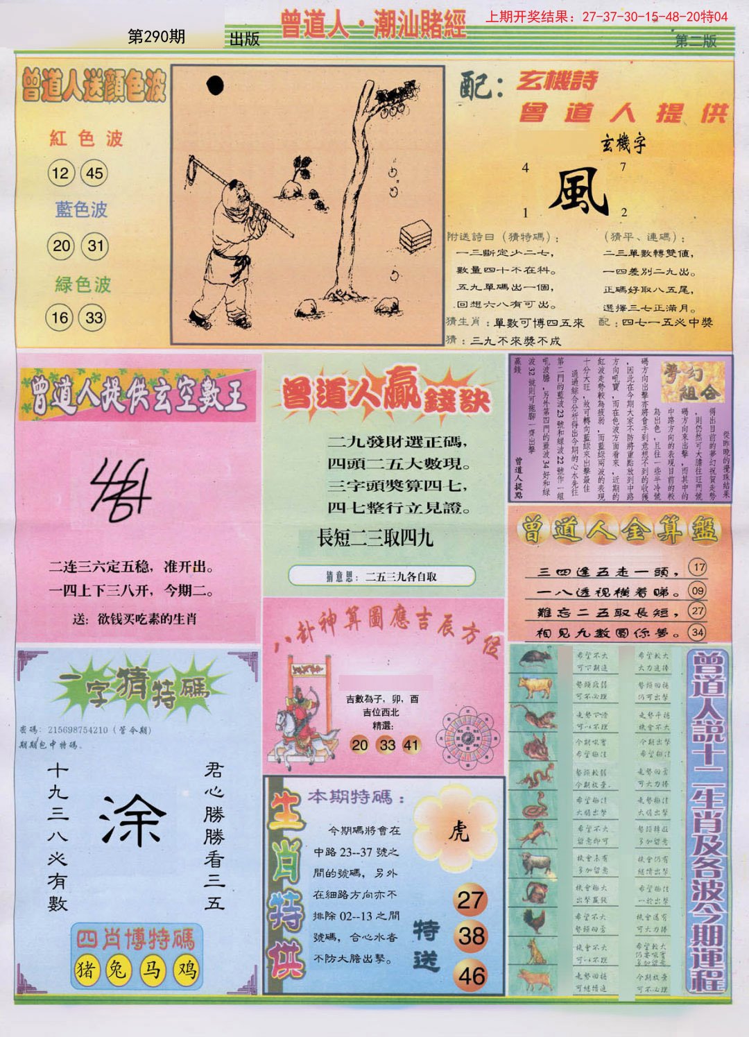 2024290期潮汕赌经B