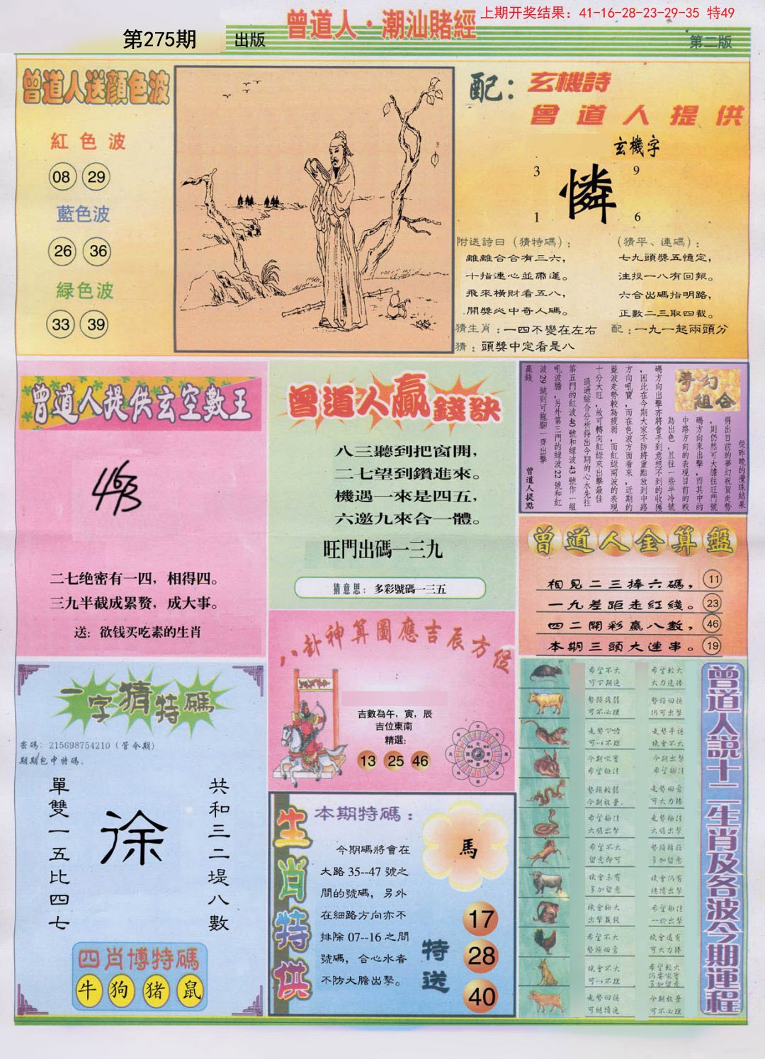 2024275期潮汕赌经B