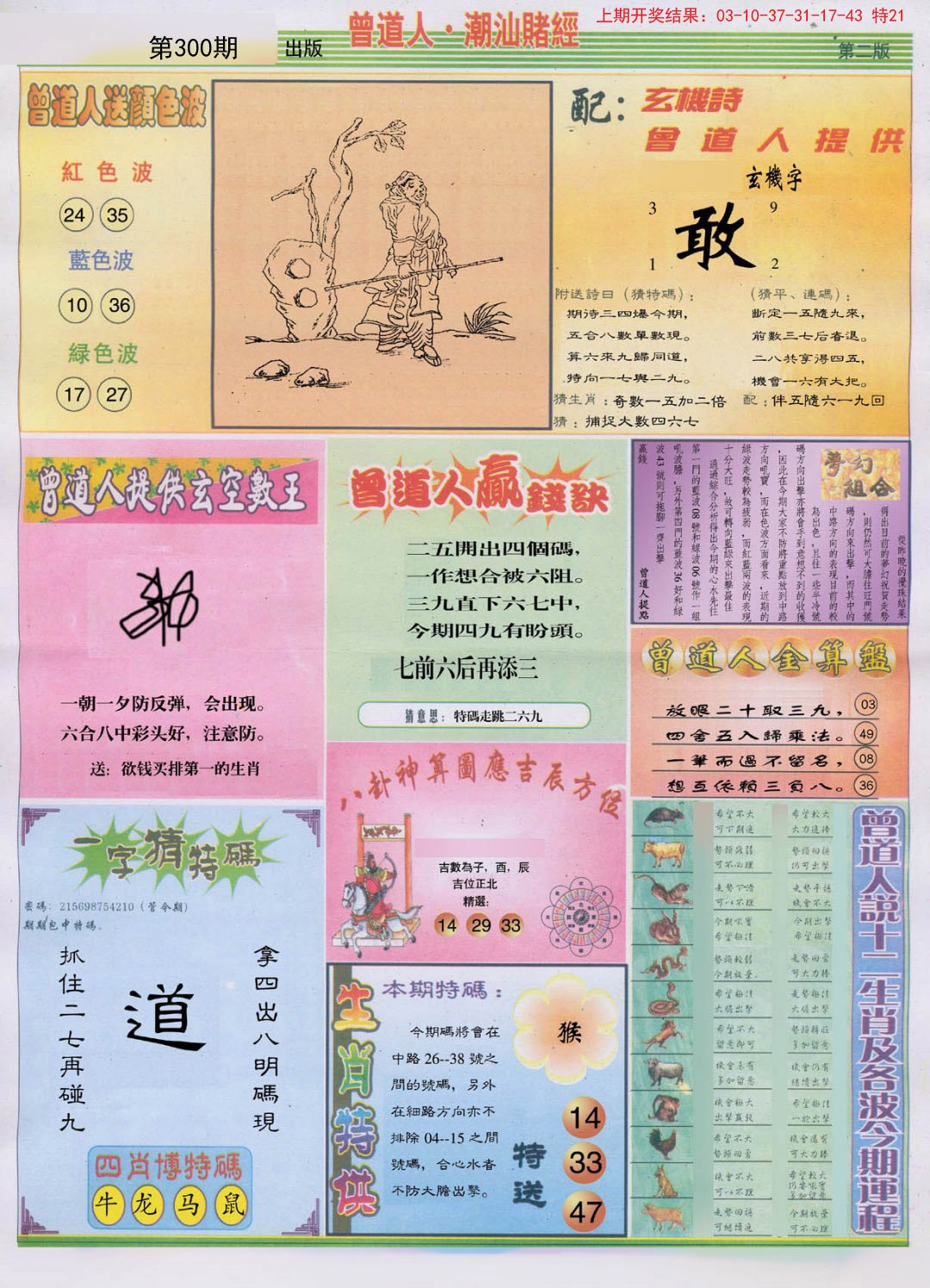 2024300期潮汕赌经B