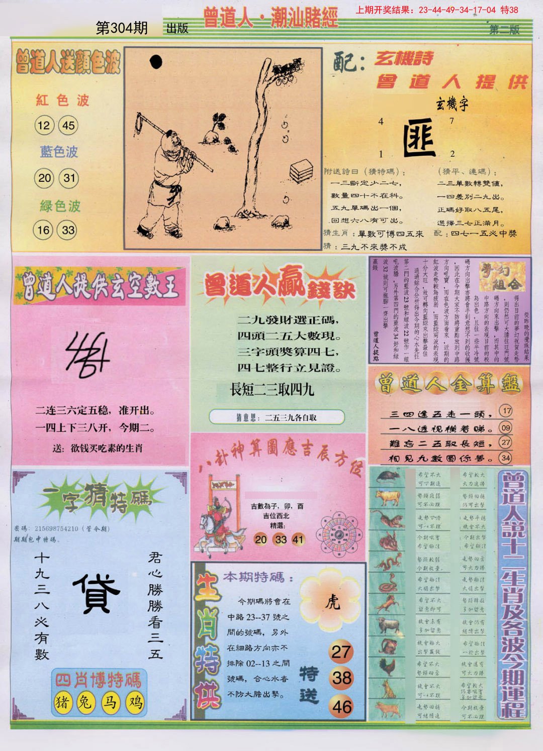 2024304期潮汕赌经B