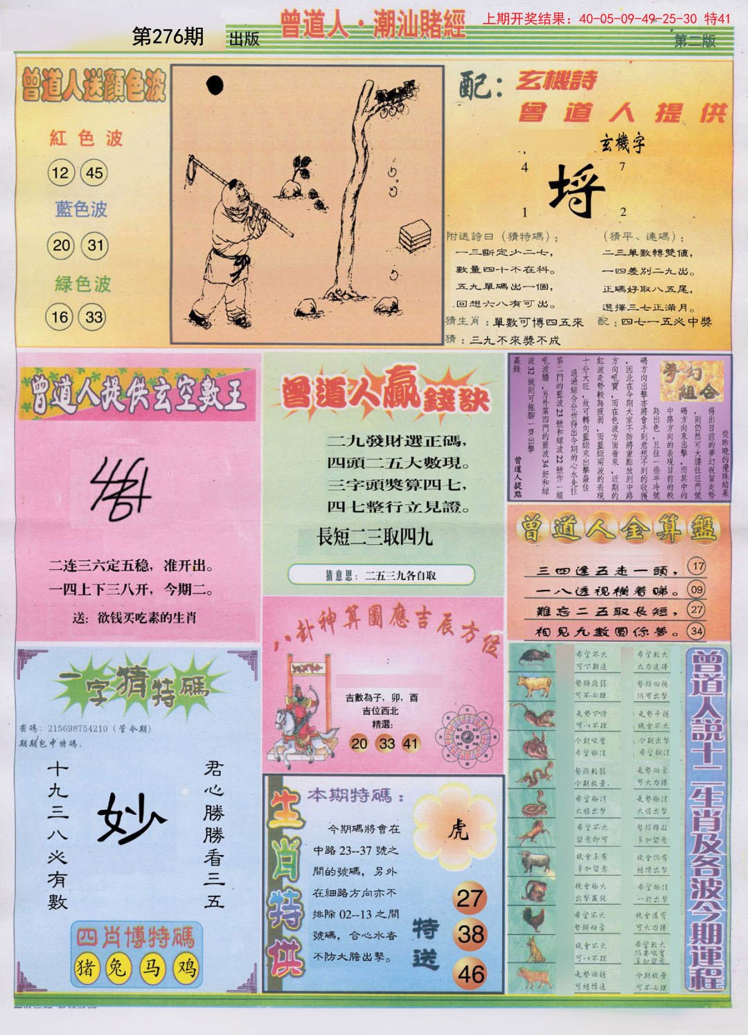 2024276期潮汕赌经B