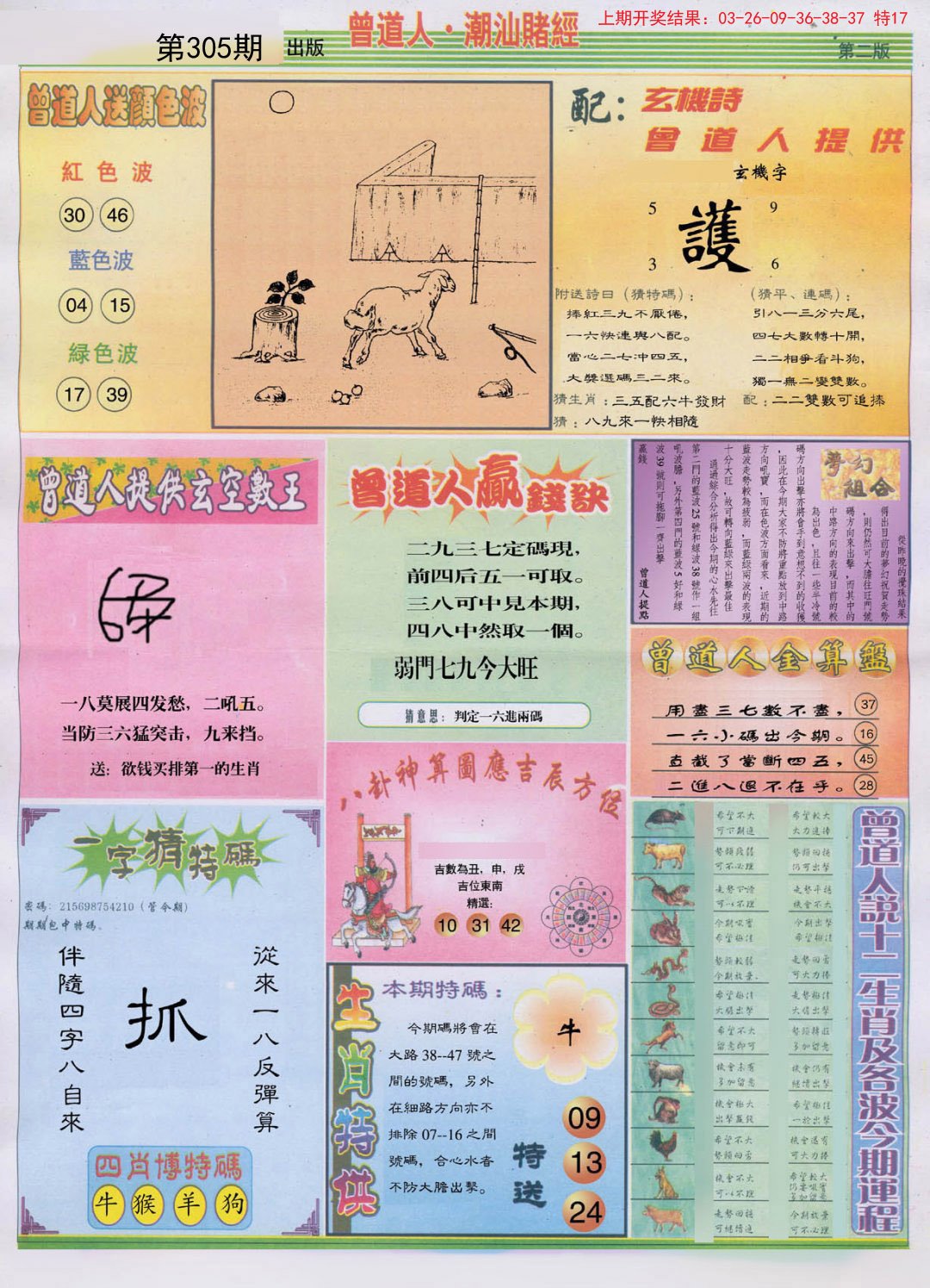 2024305期潮汕赌经B
