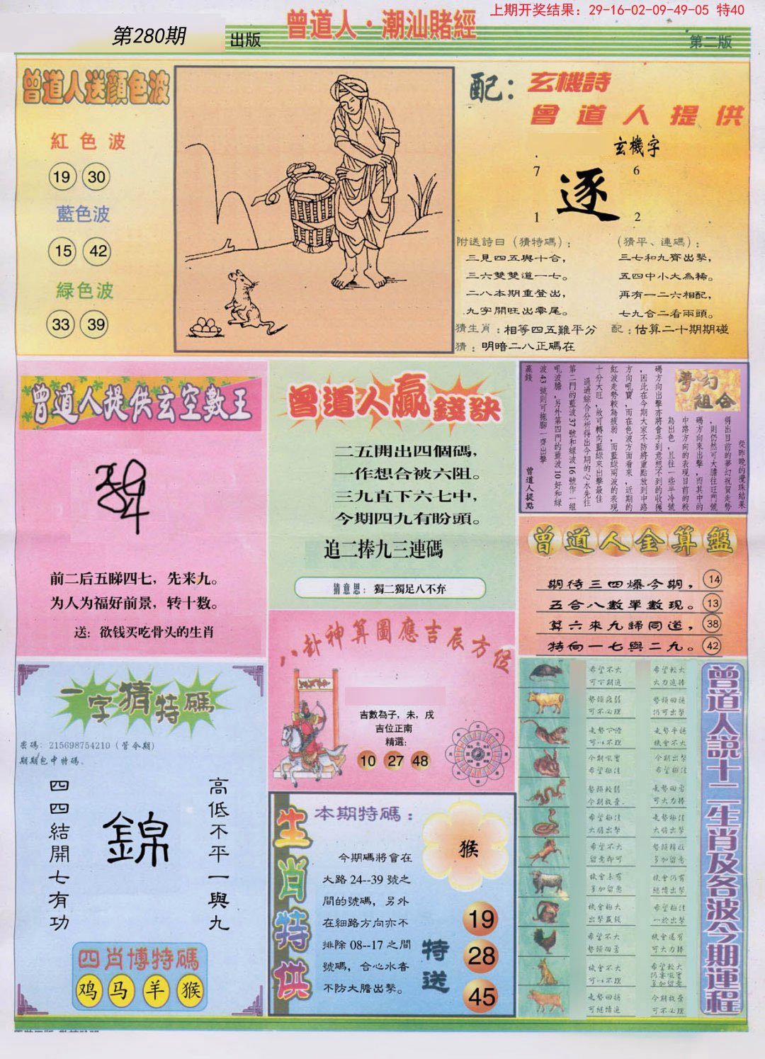 2024280期潮汕赌经B