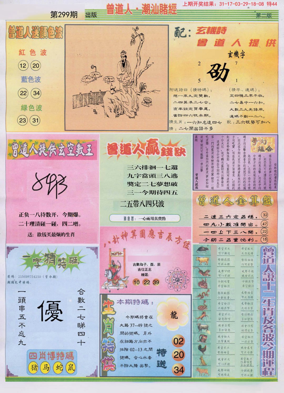 2024299期潮汕赌经B