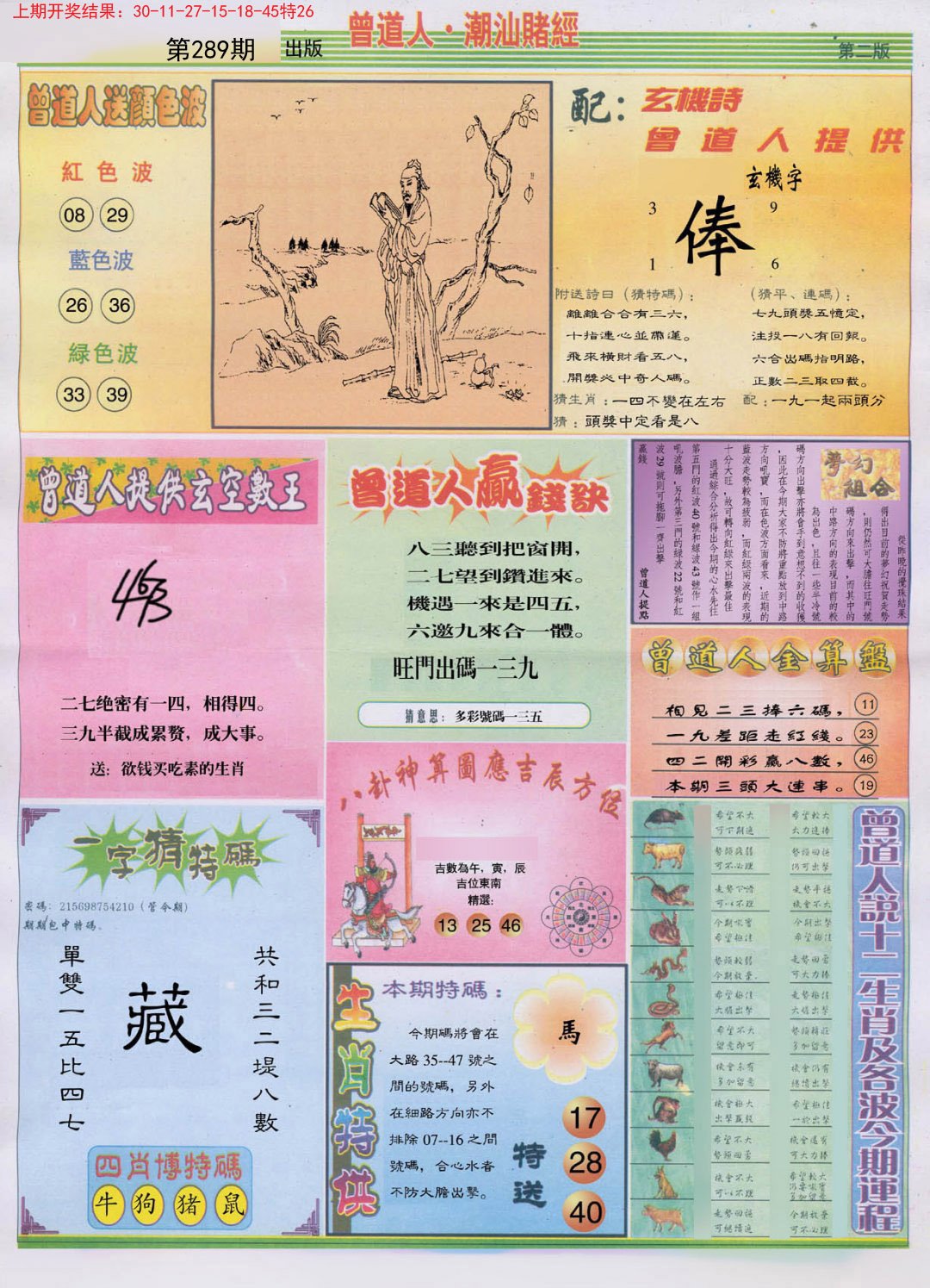 2024289期潮汕赌经B