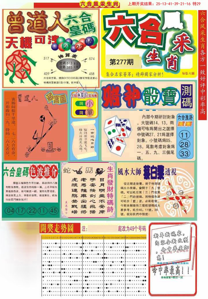 2024277期六合风采A
