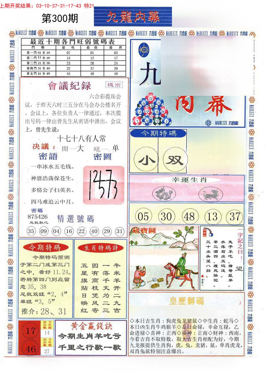 2024300期(新版)九龙内幕A