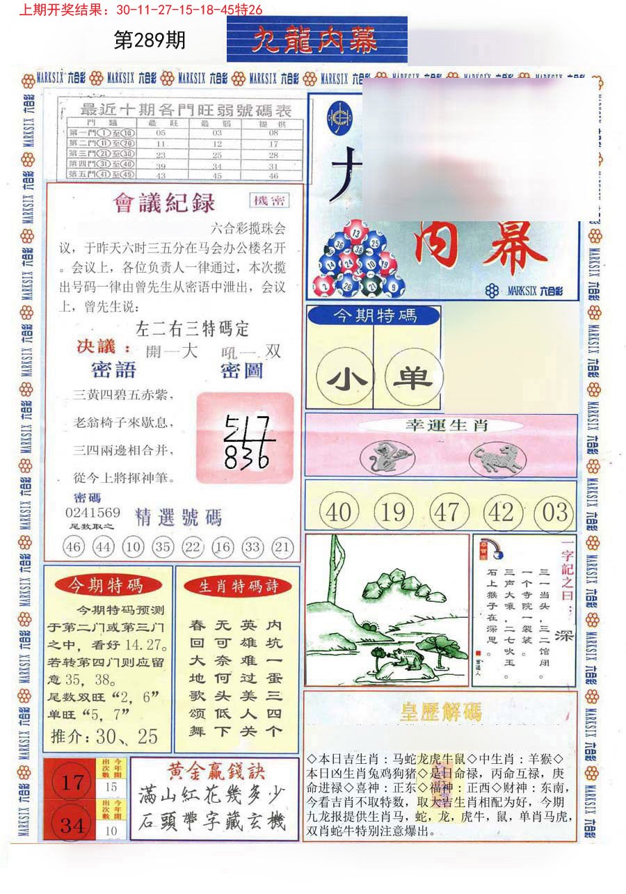 2024289期(新版)九龙内幕A