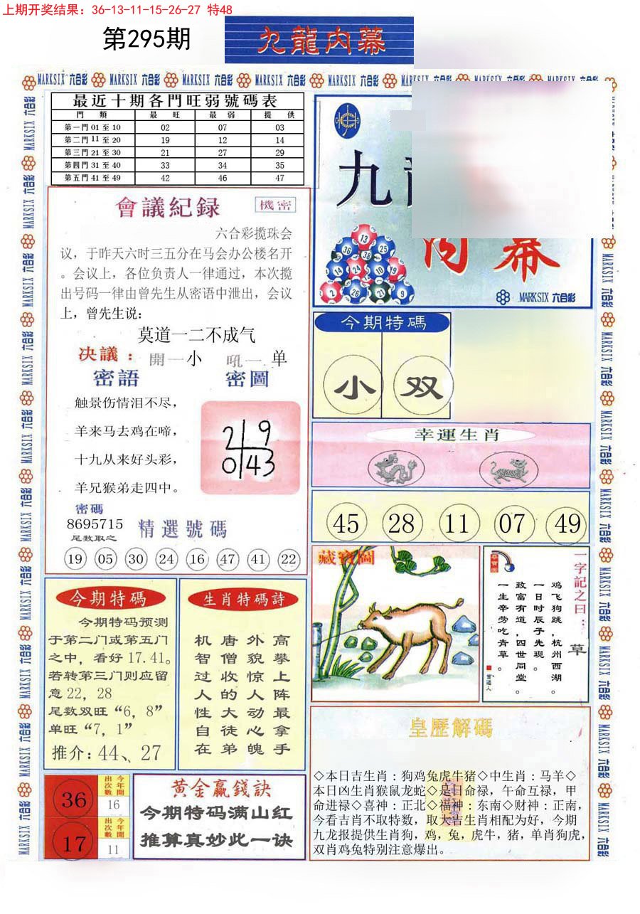 2024295期(新版)九龙内幕A