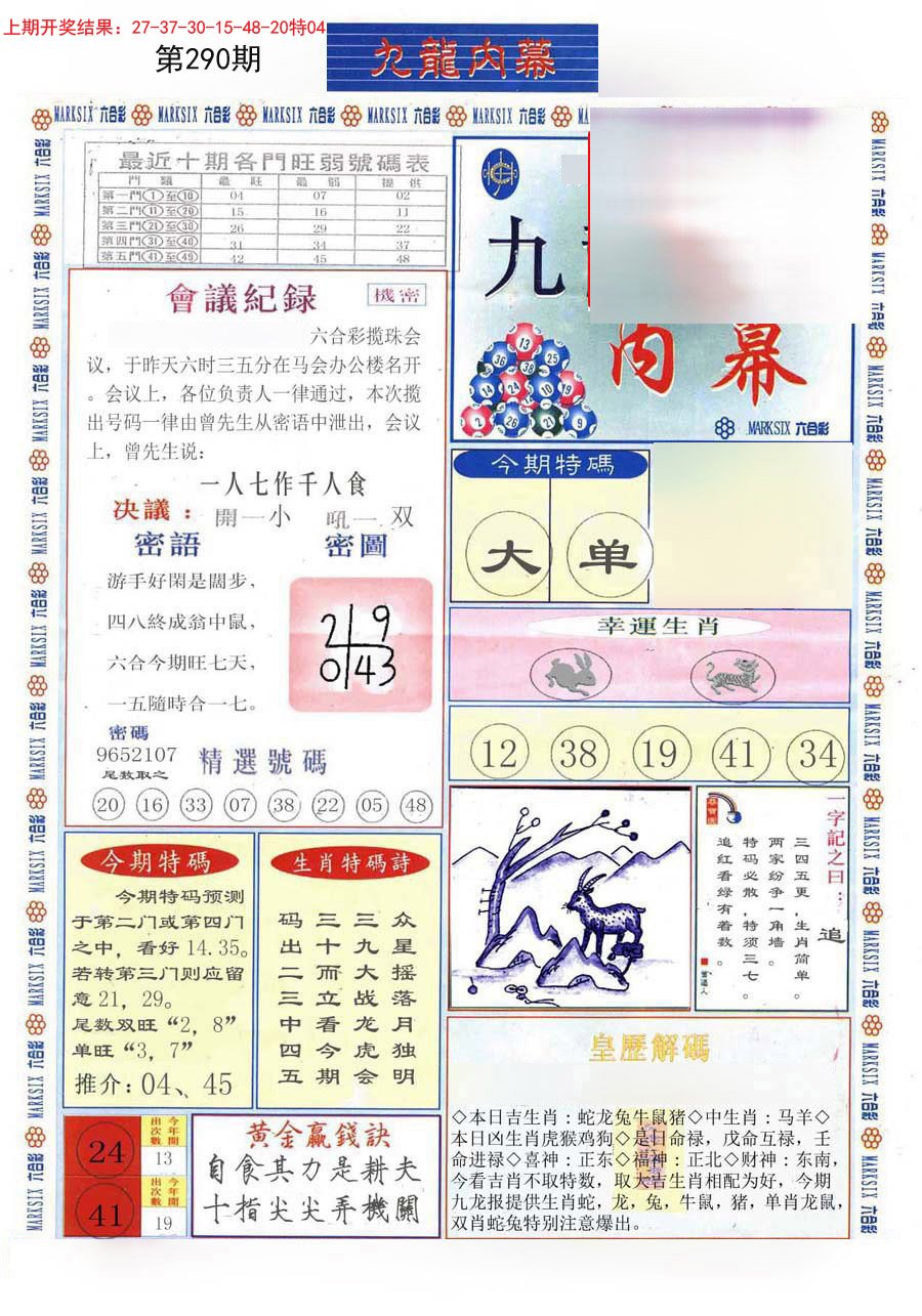 2024290期(新版)九龙内幕A