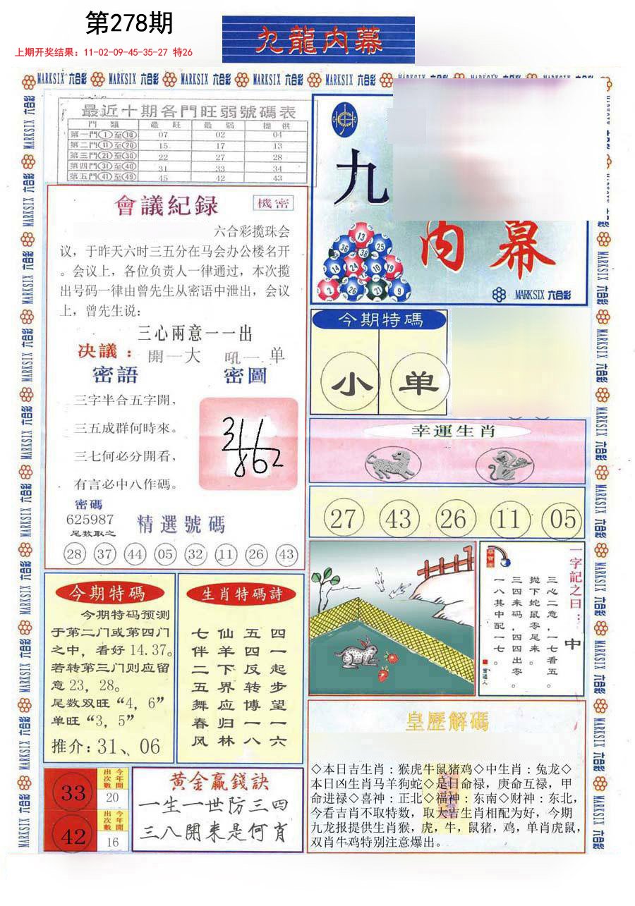 2024278期(新版)九龙内幕A