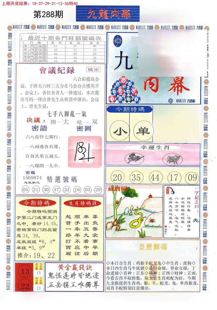 2024288期(新版)九龙内幕A