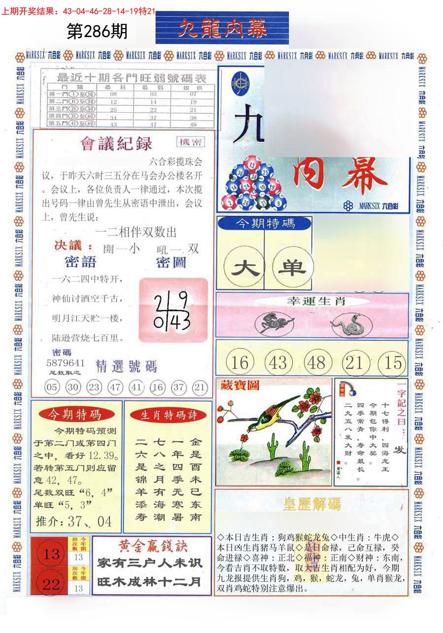 2024286期(新版)九龙内幕A