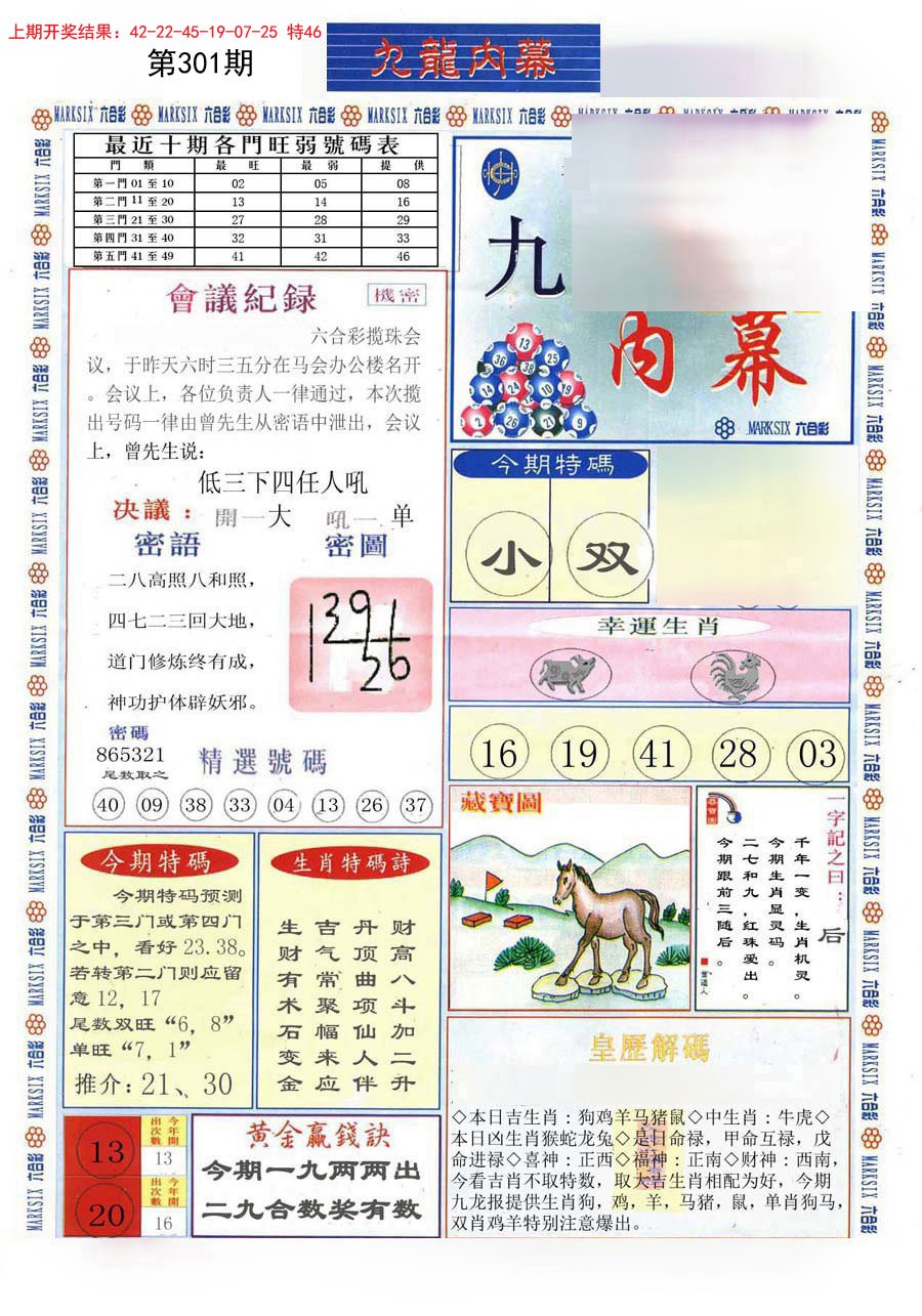 2024301期(新版)九龙内幕A