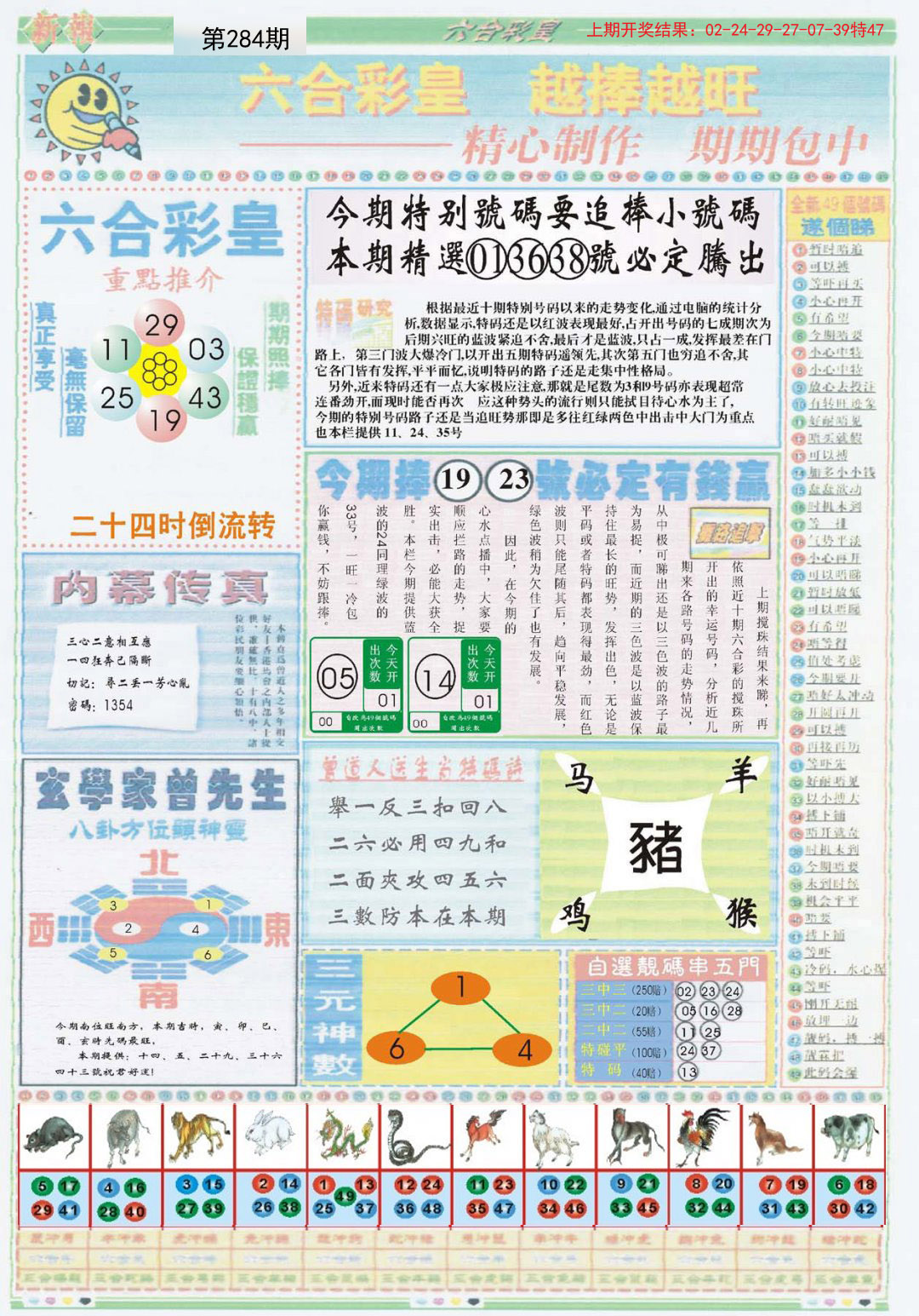 2024284期六合彩皇B