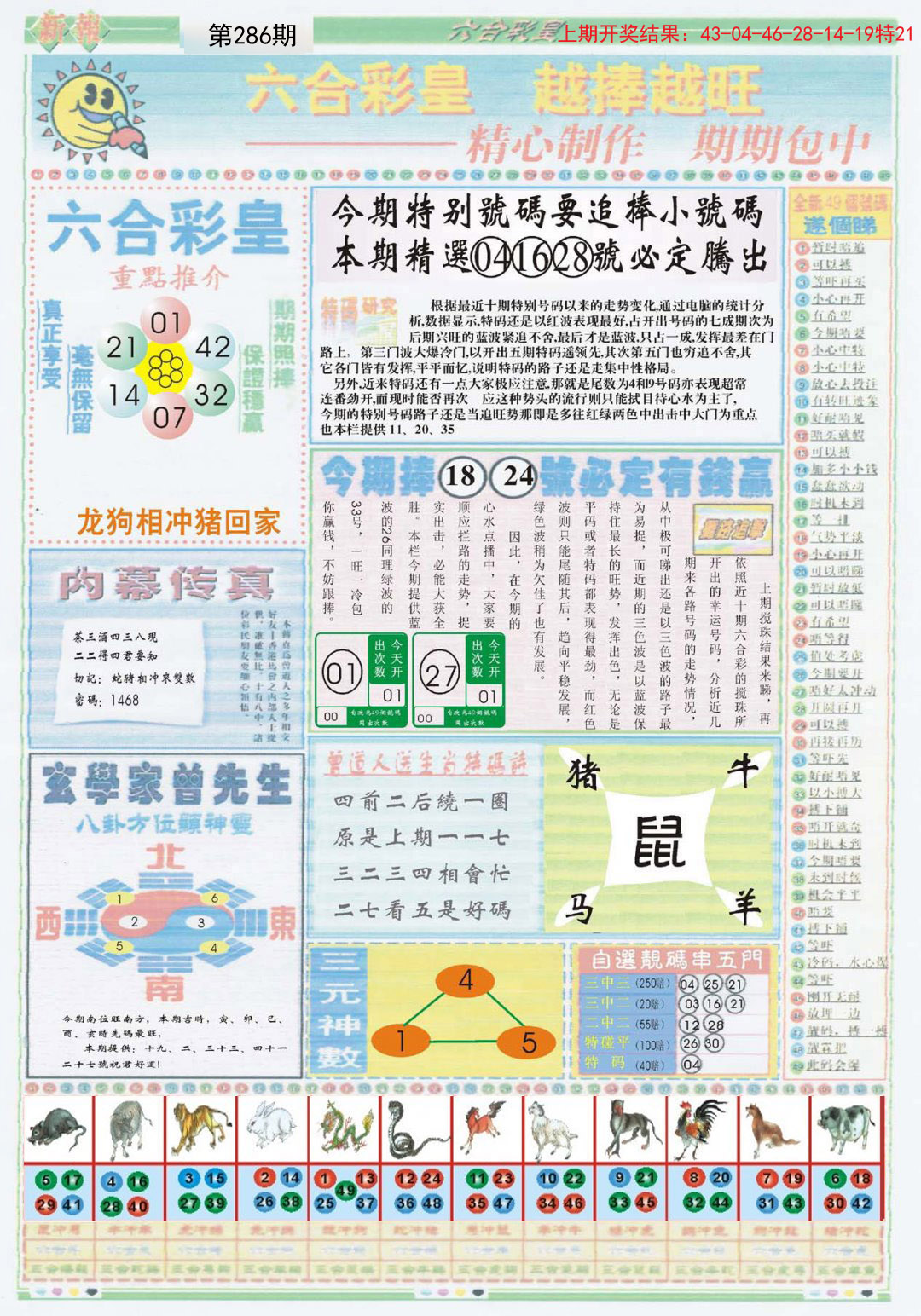 2024286期六合彩皇B