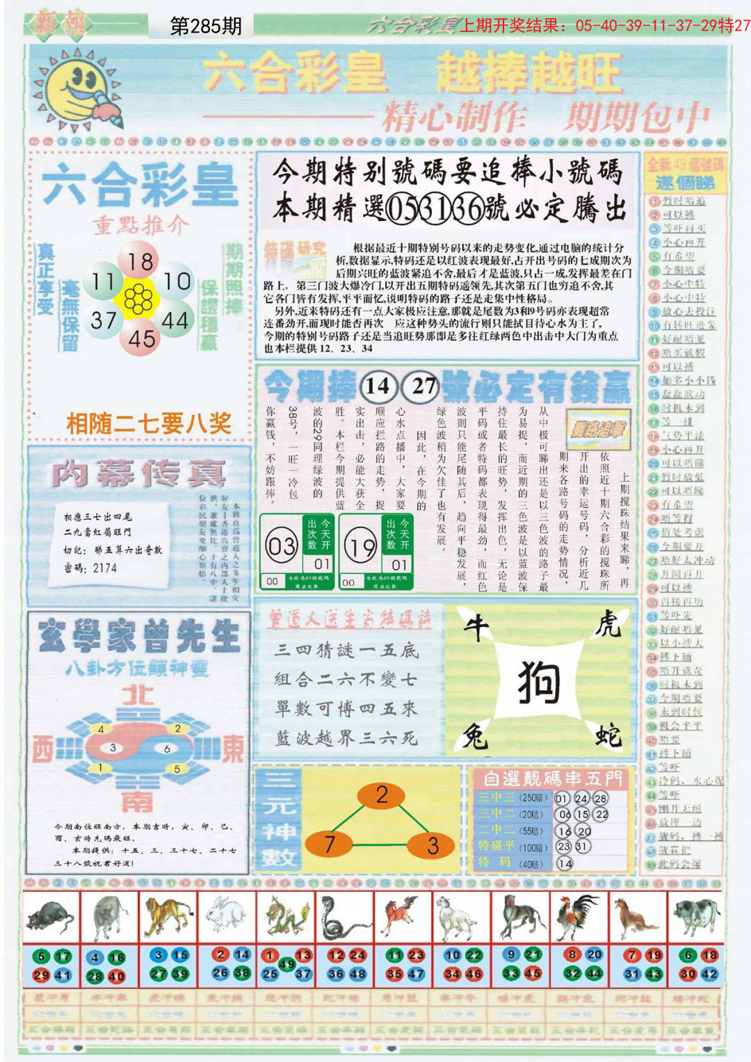 2024285期六合彩皇B