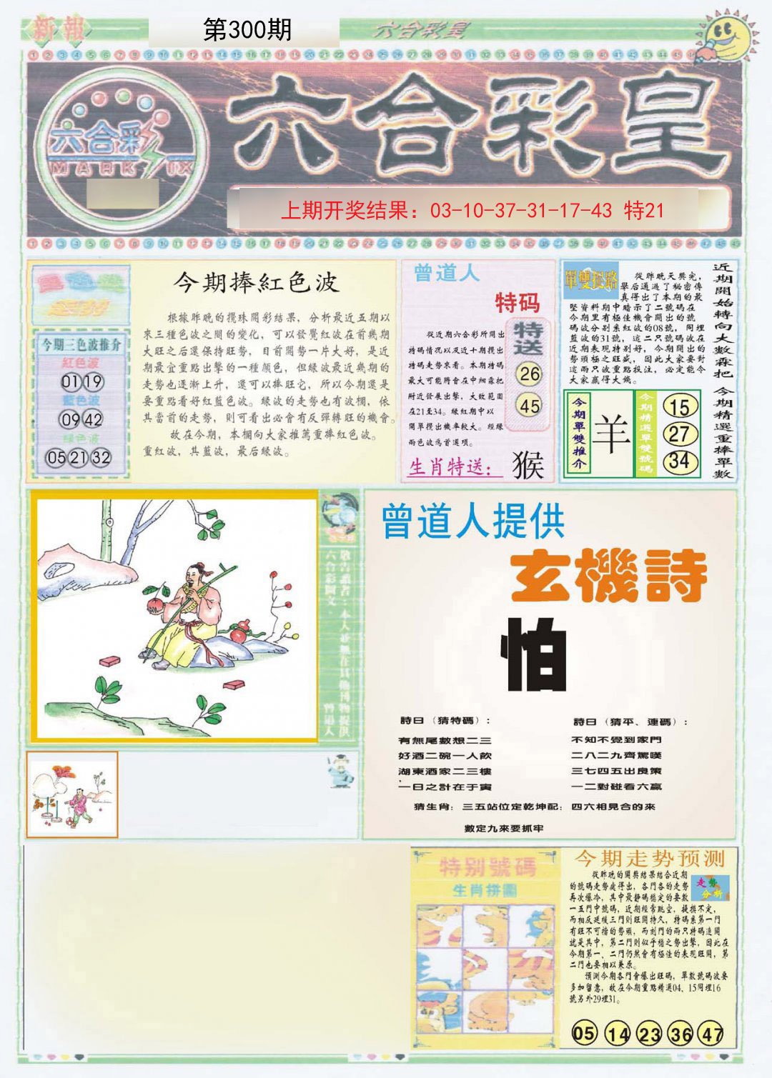 2024300期六合彩皇A