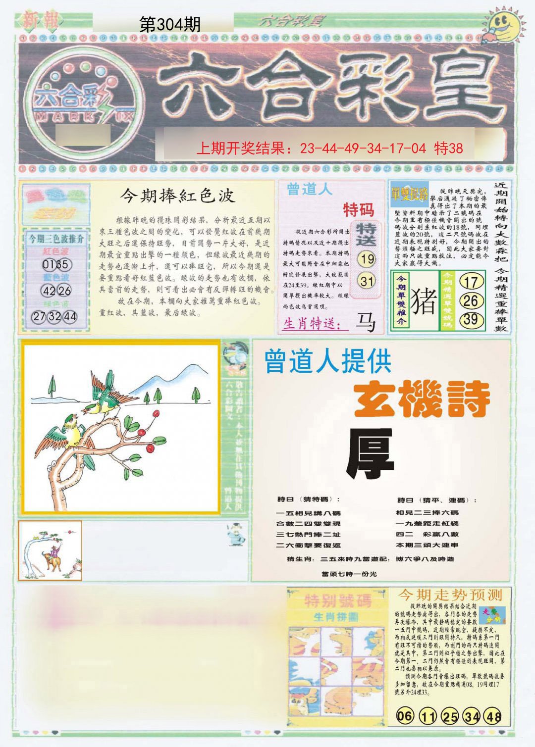 2024304期六合彩皇A