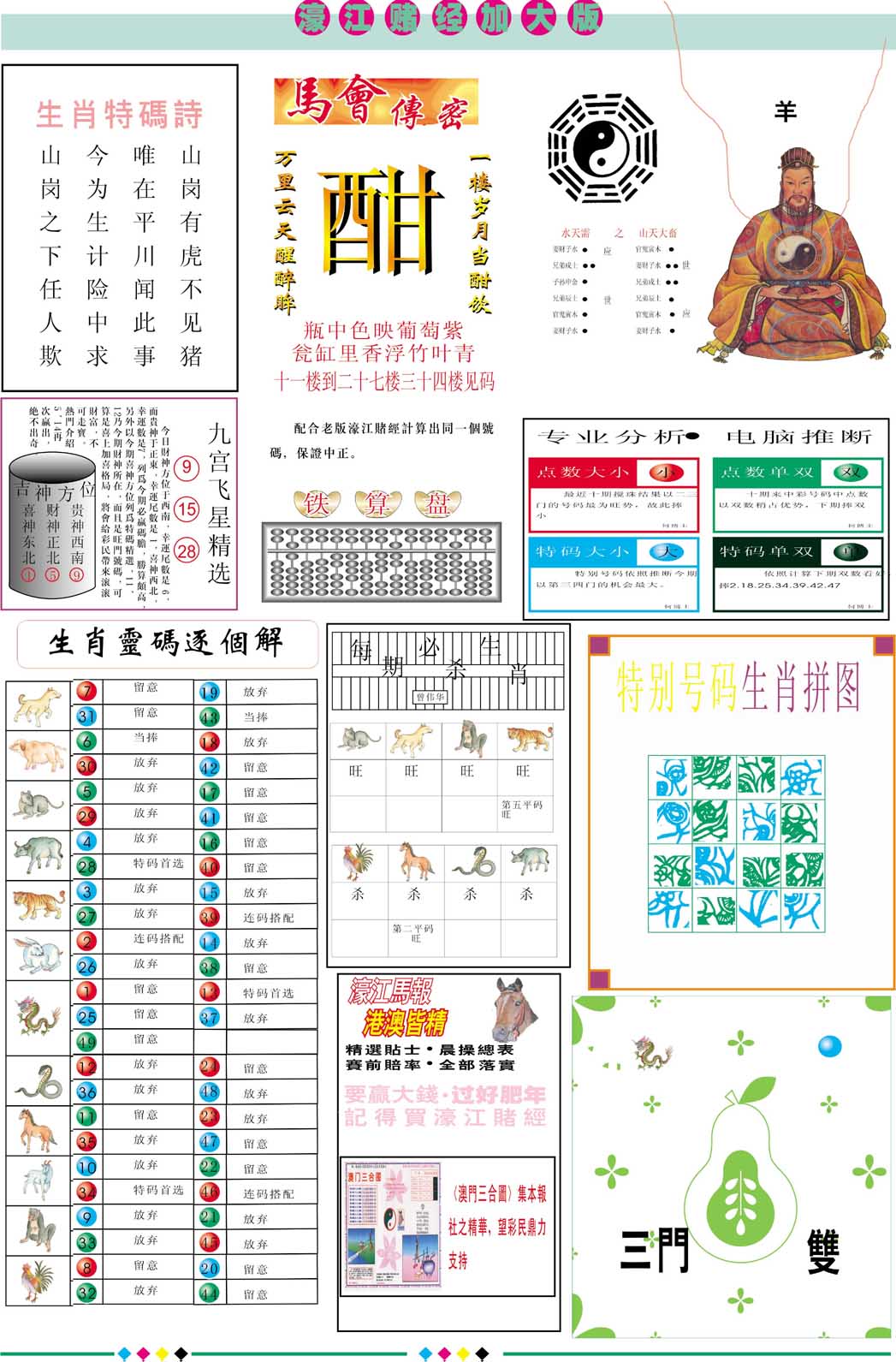 2024286期濠江赌经B加大版
