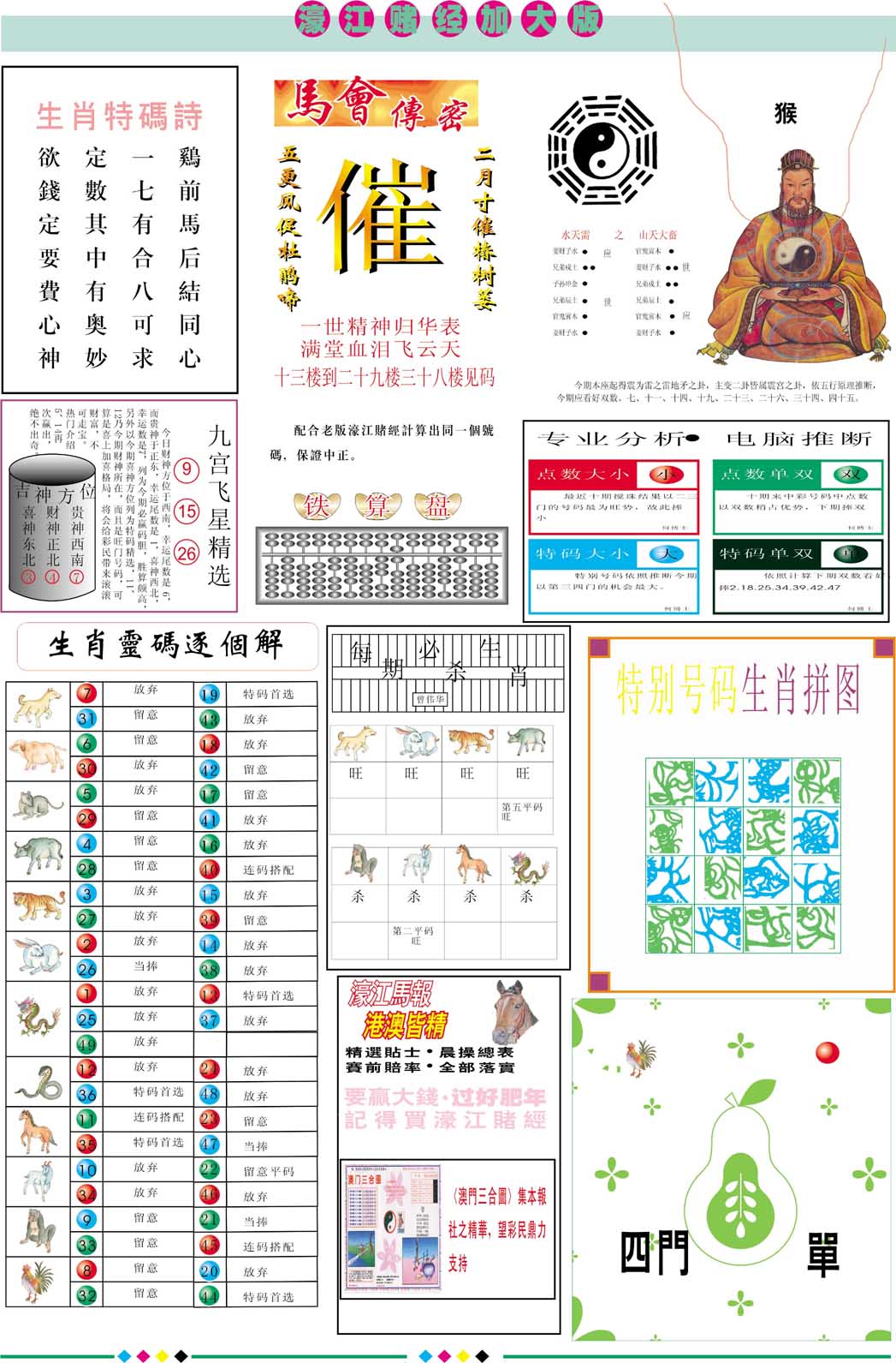 2024289期濠江赌经B加大版