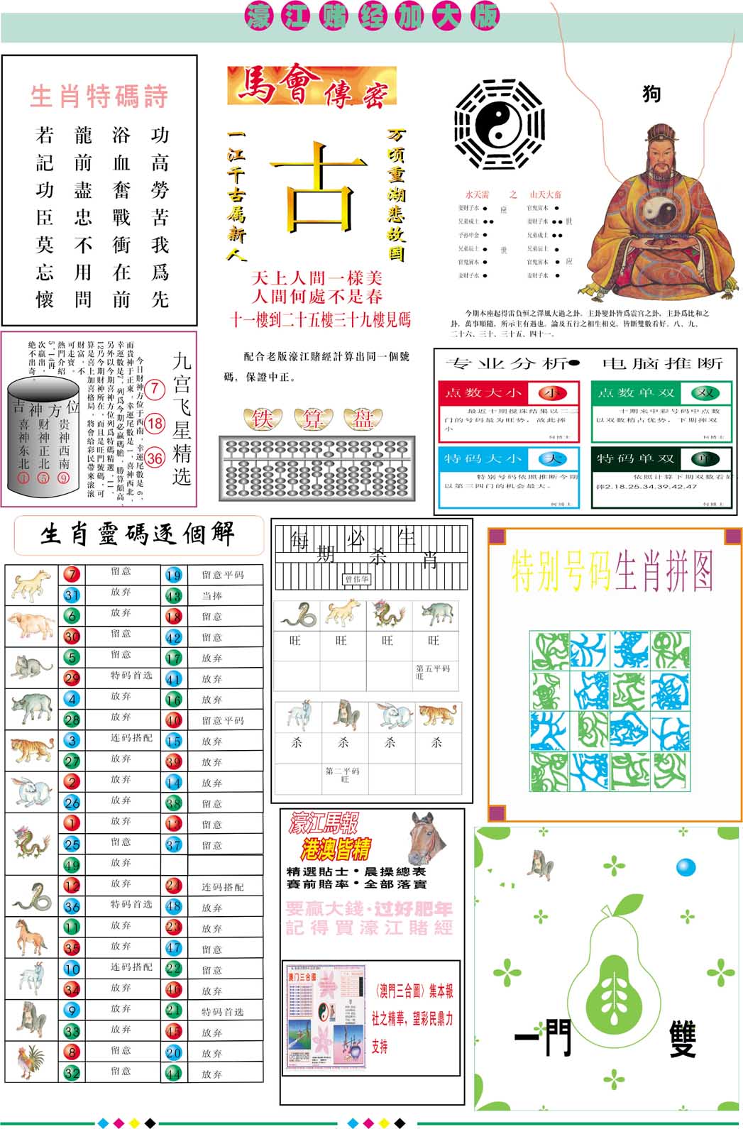 2024275期濠江赌经B加大版